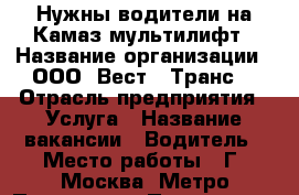 Нужны водители на Камаз мультилифт › Название организации ­ ООО “Вест - Транс“ › Отрасль предприятия ­ Услуга › Название вакансии ­ Водитель › Место работы ­ Г. Москва. Метро Печатники › Подчинение ­ Диспетчеру › Возраст от ­ 30 › Возраст до ­ 60 - Все города Работа » Вакансии   . Московская обл.,Юбилейный г.
